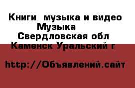 Книги, музыка и видео Музыка, CD. Свердловская обл.,Каменск-Уральский г.